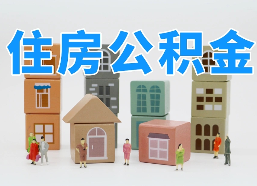 已经有房了想取公积金-鄂尔多斯公积金代办平台