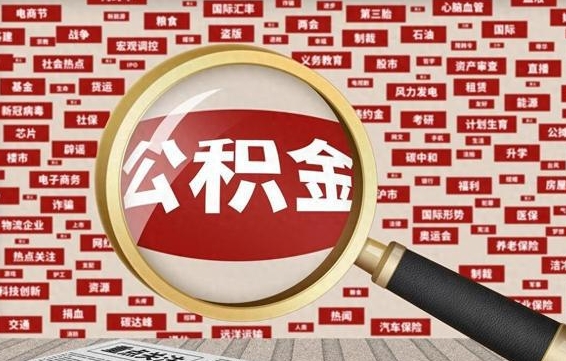 公积金可以提取吗-鄂尔多斯公积金代办平台